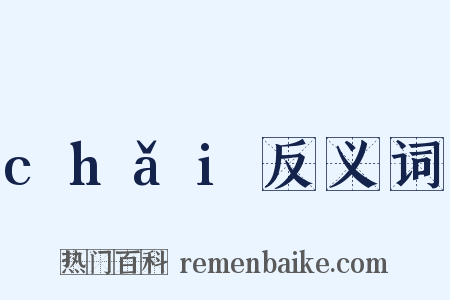 chǎi反义词是什么意思的图片